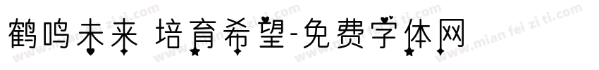 鹤鸣未来 培育希望字体转换